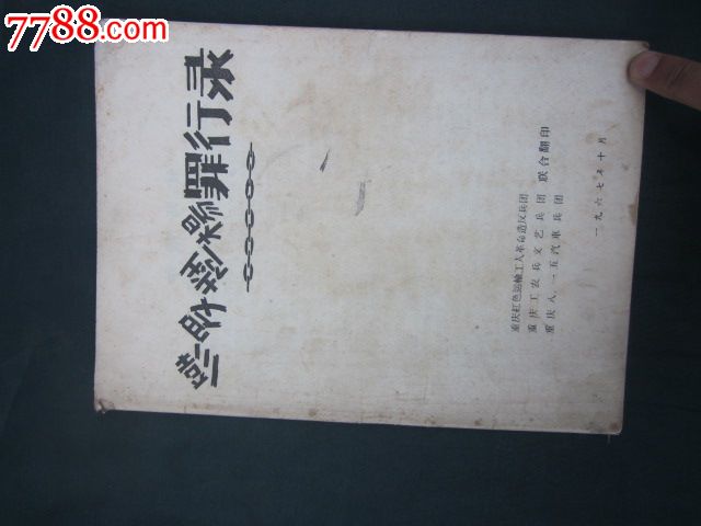 彭罗陆杨罪行录67年版,稀缺图书