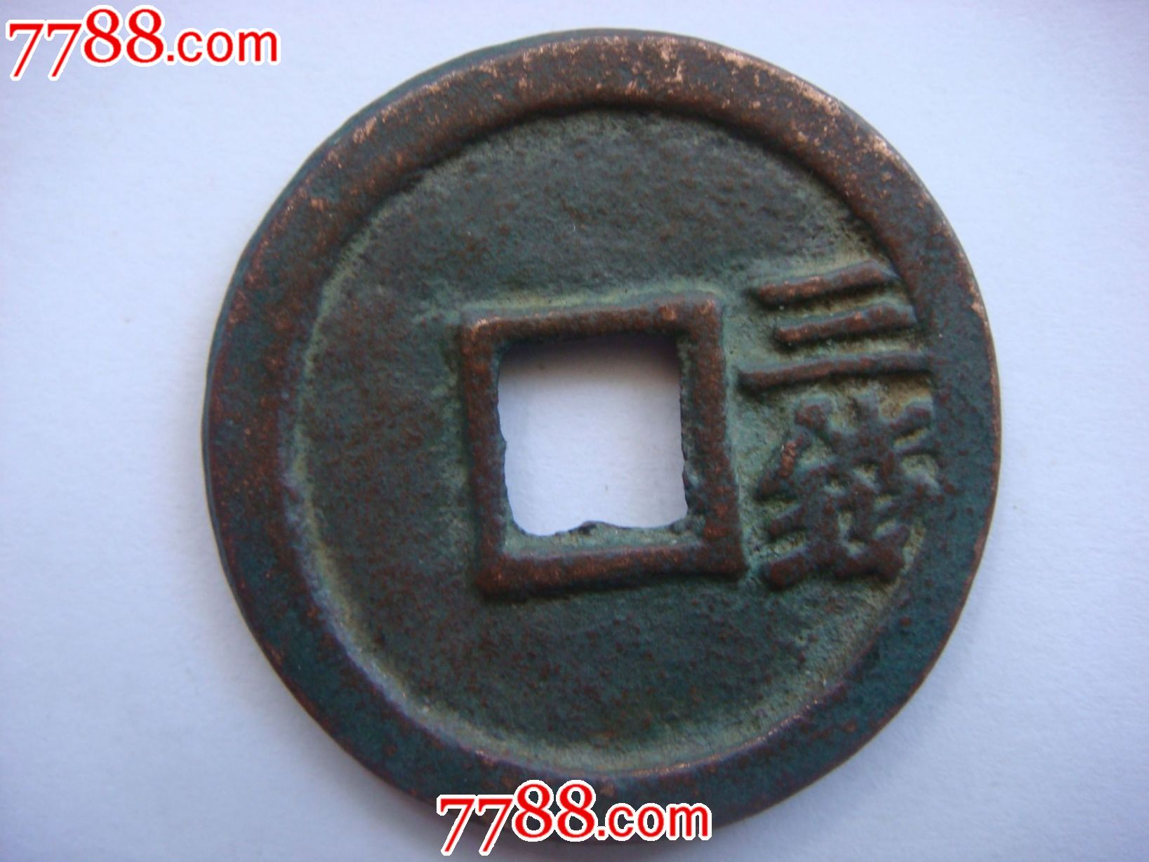 洪武通宝背三钱