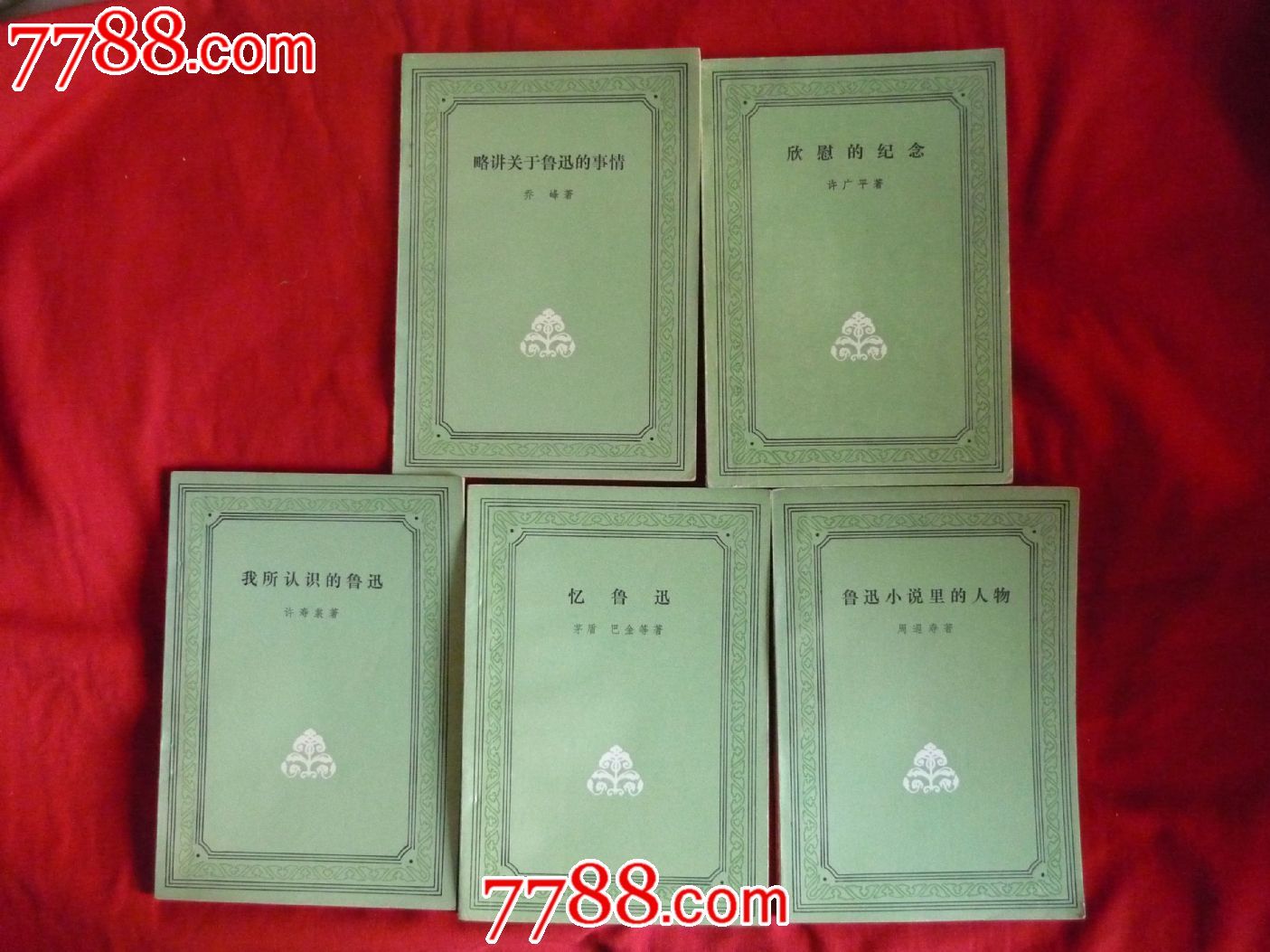 忆鲁迅等五本书合售1981年的