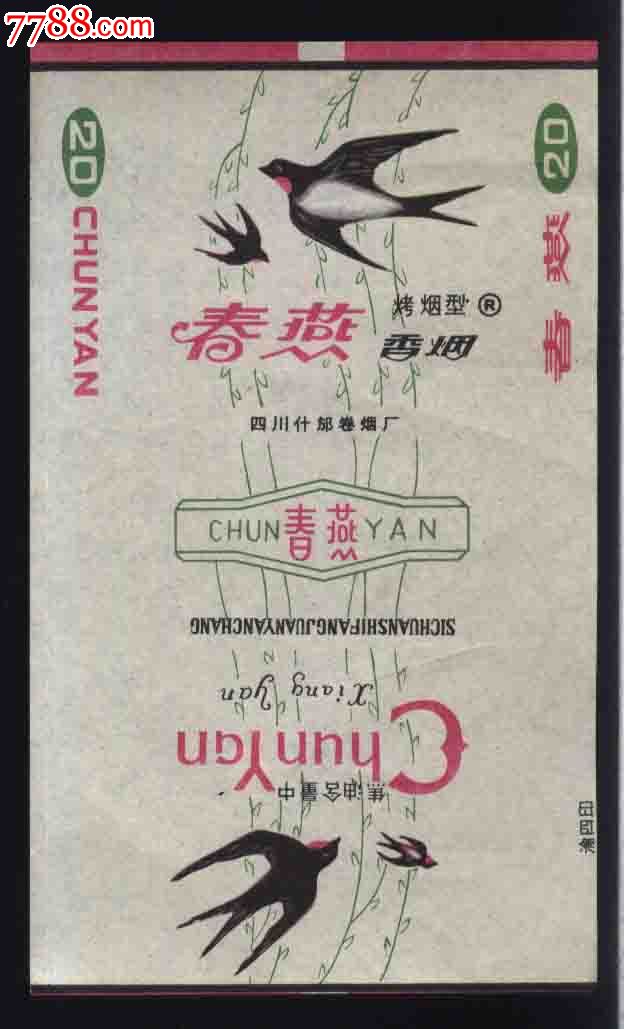 春燕香烟(四川什邡卷烟厂)未使用过