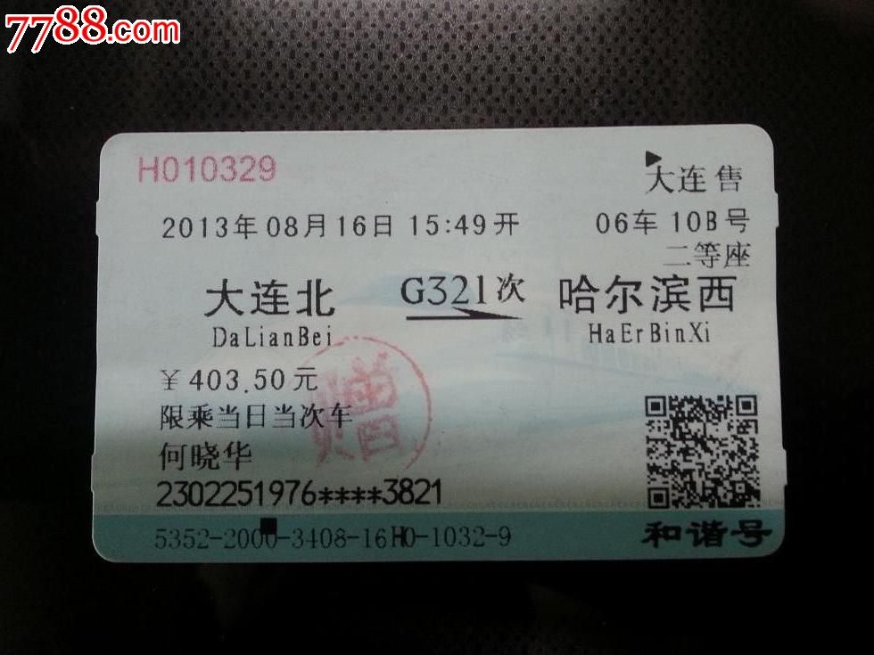 火车票和谐号大连-哈西g321次