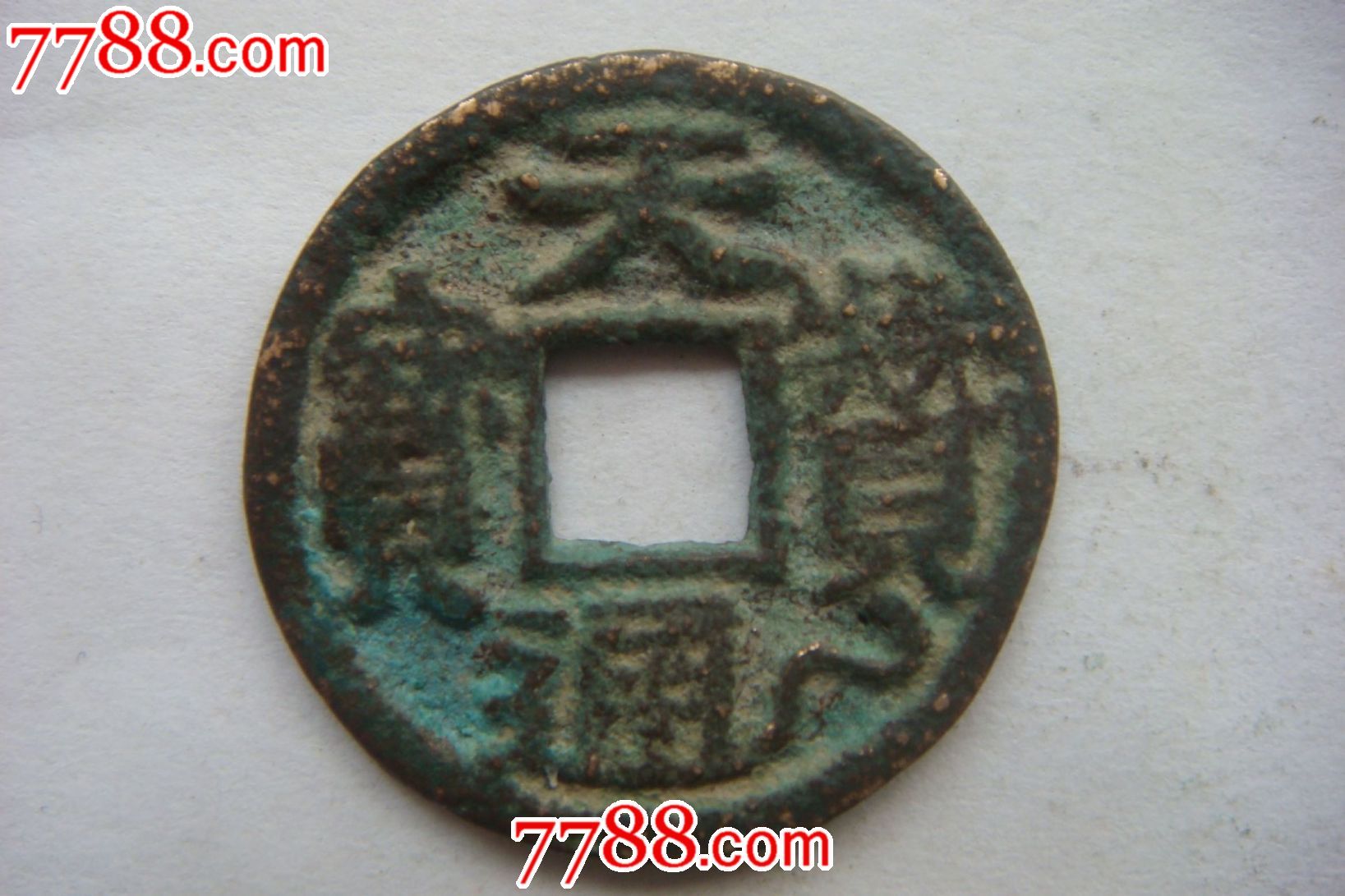 天赞通宝(直径2.2厘米)