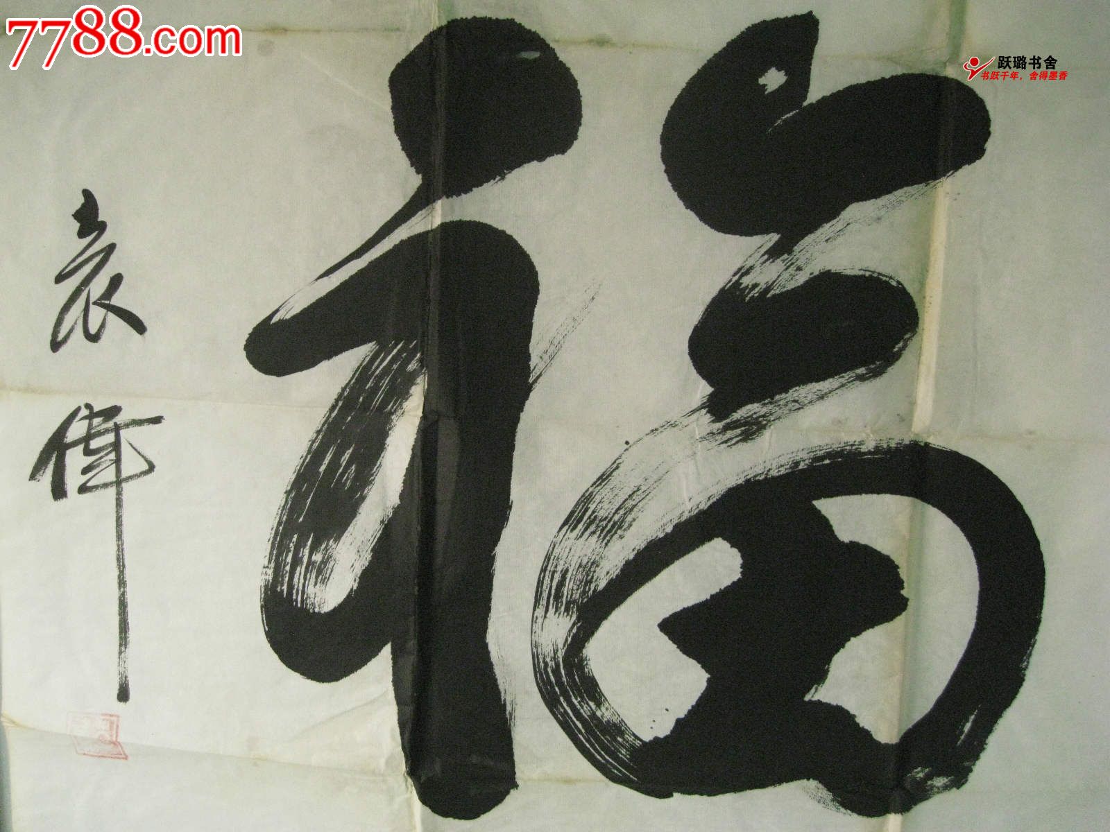 《"福"字》(原解放军*事博物馆馆长袁伟少将作/67厘米×67厘米)