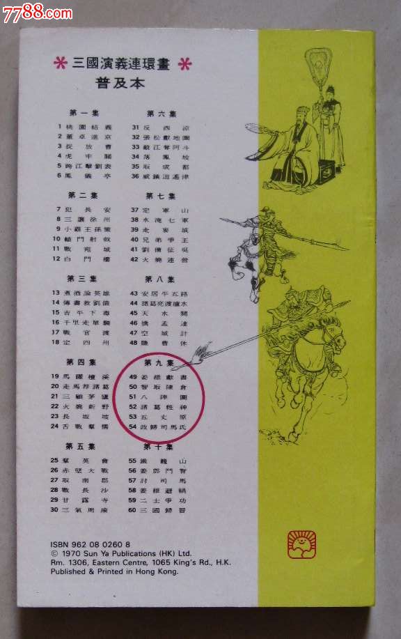 三国演义连环画九(香港新雅出版)