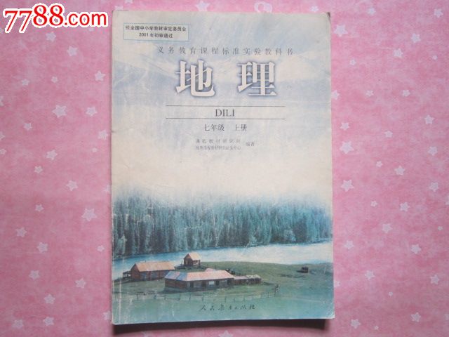 《初中地理课本七年级上册》人教版初中教科书/正版初中教材【有笔迹