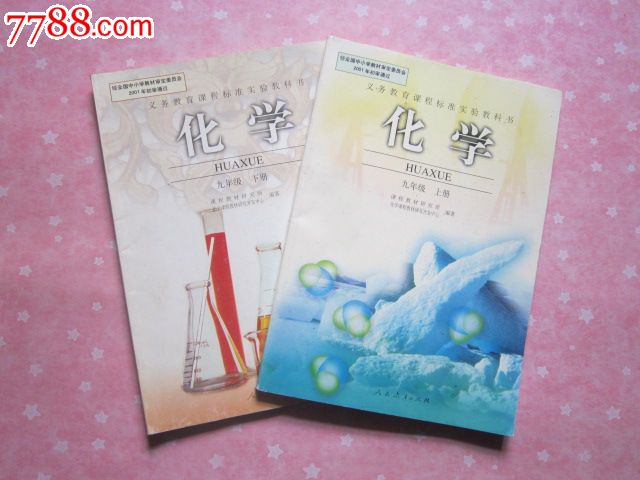 《初中化学课本全套2本》人教版初中教科书/正版初中教材【有笔迹】