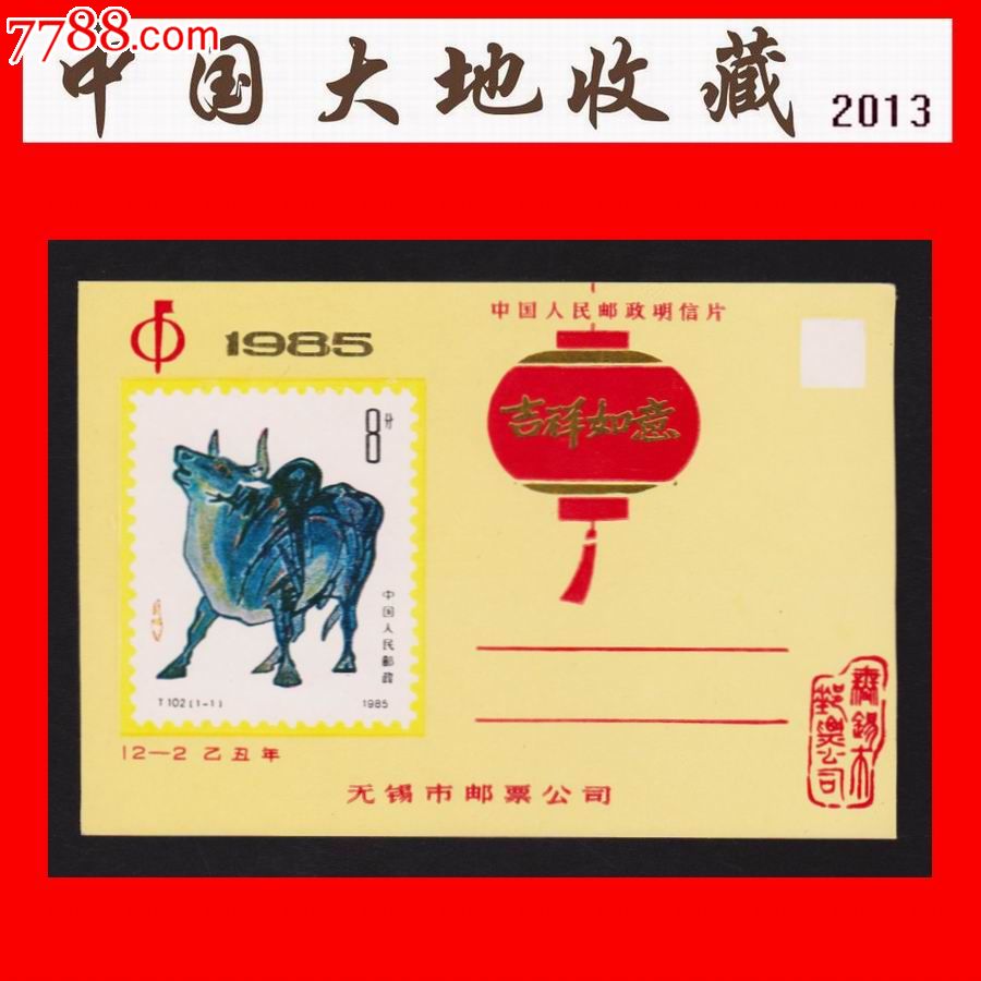 江苏《牛年》十二生肖邮政明信片(1985年)无锡市邮票公司(1枚)