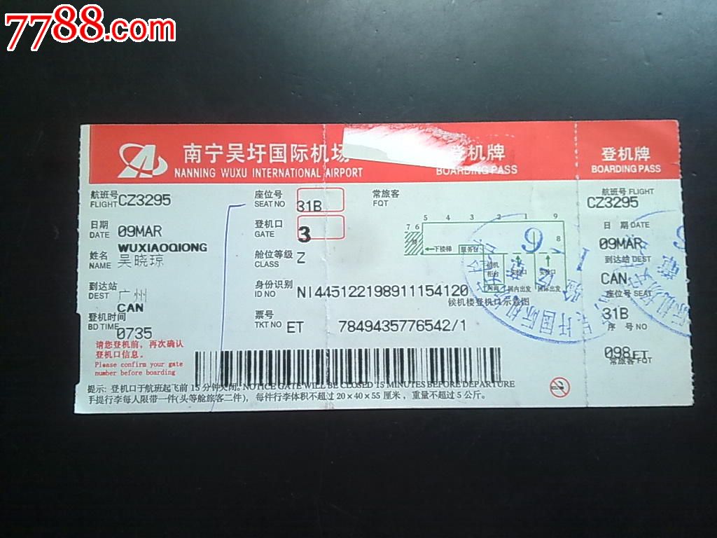 登机牌---南宁吴圩国际机场【人保电话车险】