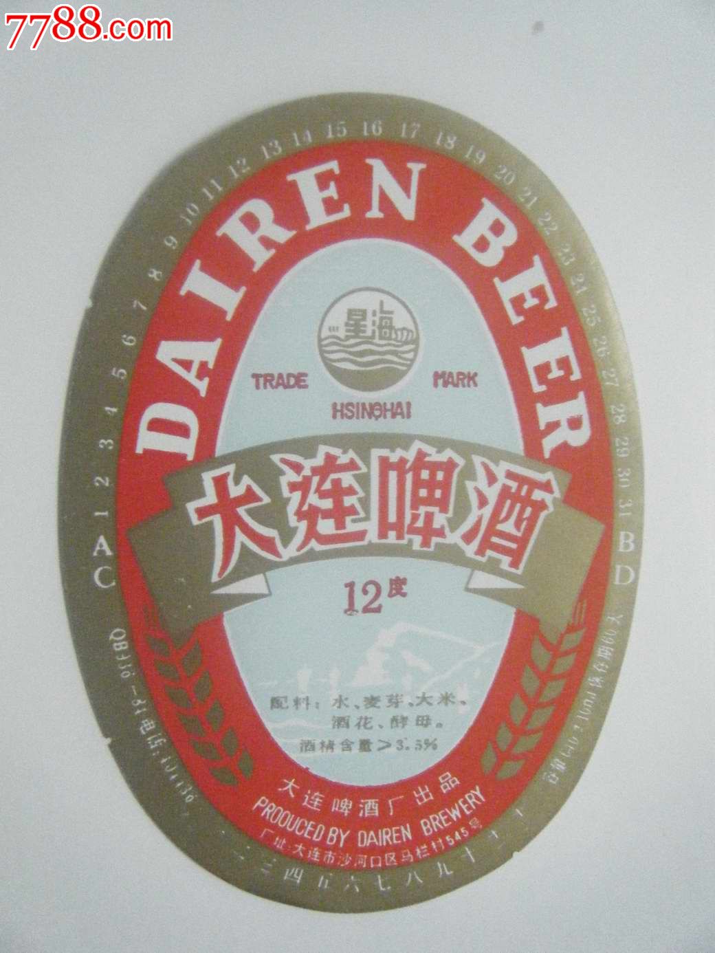 星海牌12度大连啤酒--大连啤酒厂