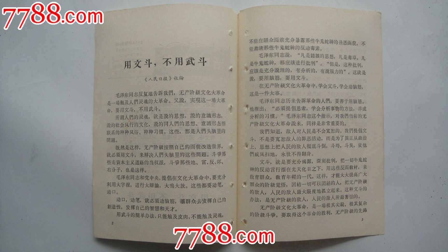 活页文选1966年第80期(用文斗,不用武斗)