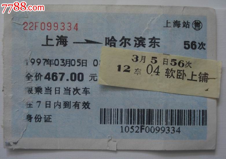 97年上海——哈尔滨卧铺蓝色火车票