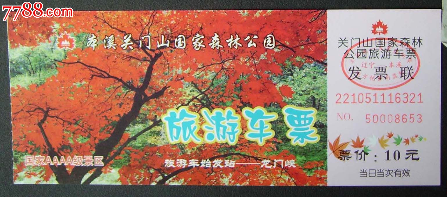 本溪关门山森林公园.653_旅游景点门票_新乐园【中国收藏热线】