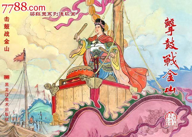 8折预订包邮一黑美梁红玉系列击鼓战金山/义救岳夫人【小精】