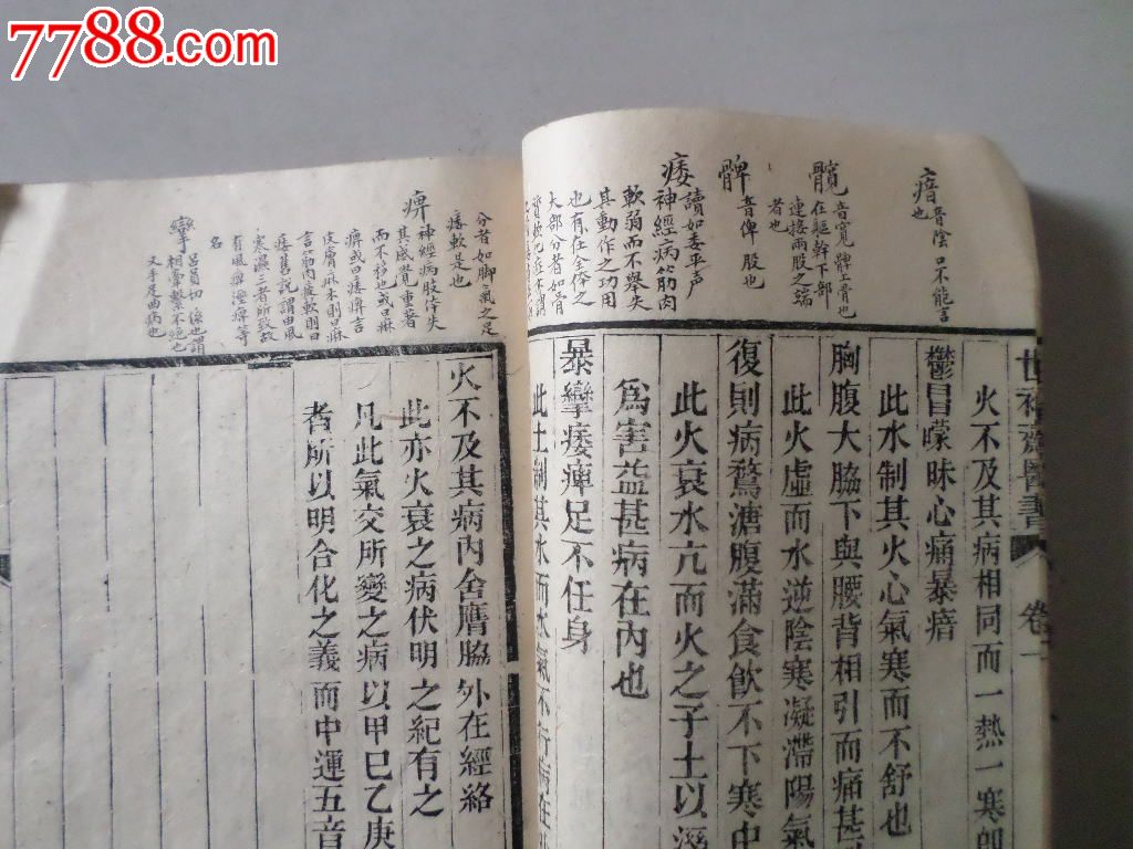 清代雕刻精美評註精美的少見中醫古籍----世補齋醫書-----內經運氣病