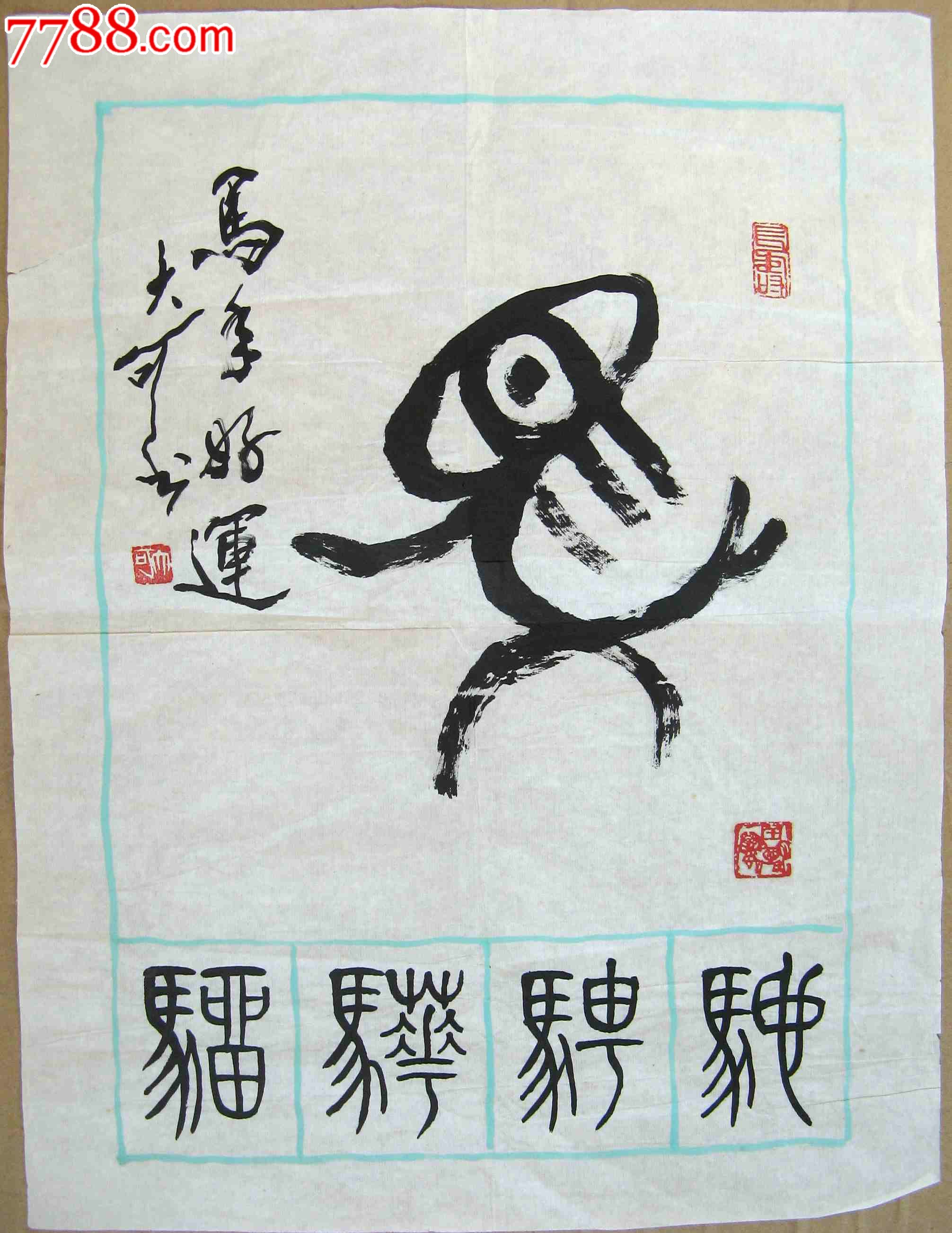 写得不错的尺半条幅篆书《马年好运》