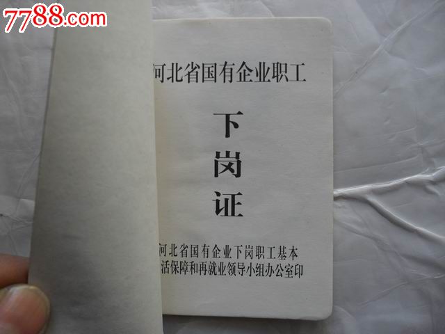 河北省国有企业职工下岗证
