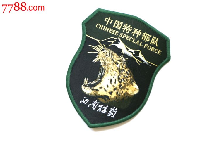 西南猎豹精品纪念臂章
