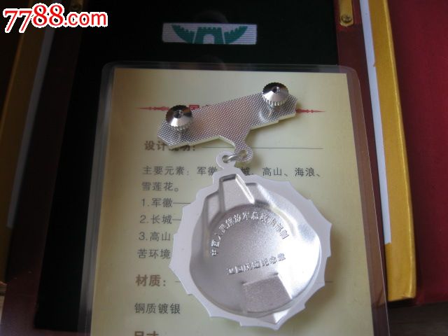 银质卫国戍边纪念章