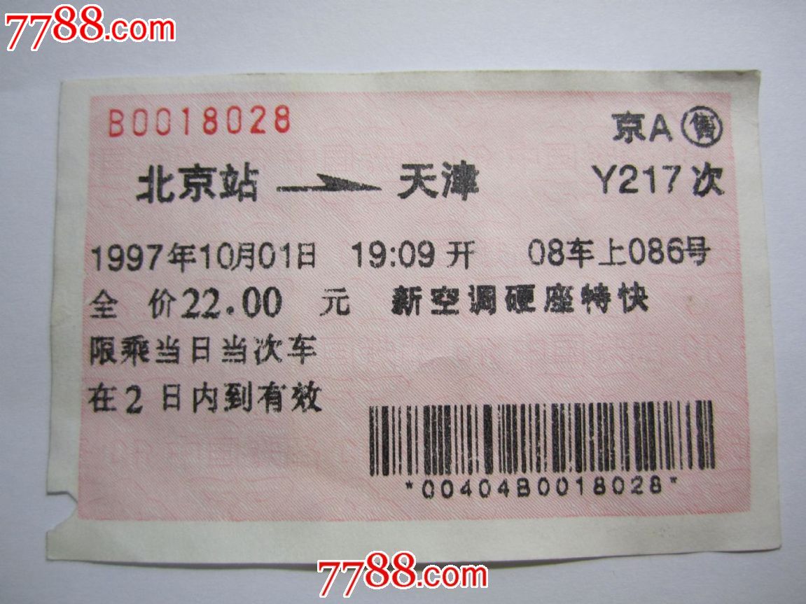北京——天津(广告车票)(国庆题材)-价格:15元-se20338935-火车票