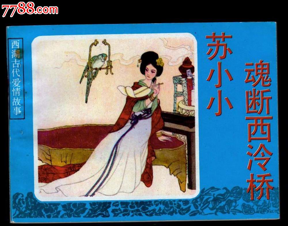 西湖爱情故事---苏小小魂断西泠桥(无版权)-连环画/小人书--se