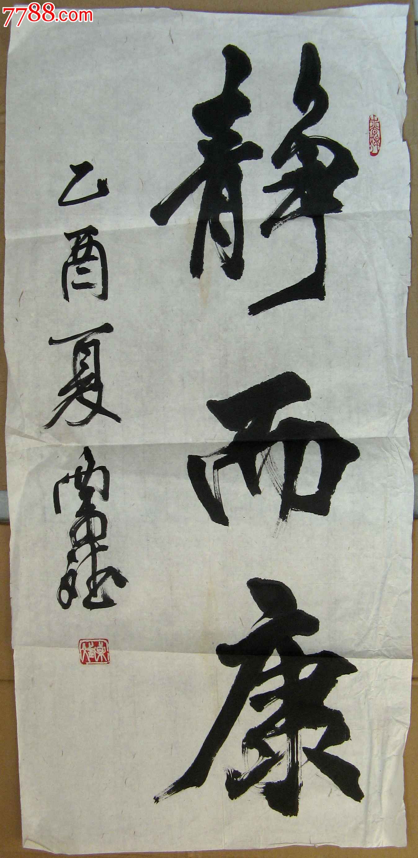 北京丰台区新锐书家五尺开三条幅行书《静而康》_字画书法_亮湖藏苑