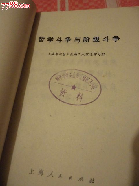 哲学斗争与阶级斗争_价格20元【毛邓时代】_第3张_中国收藏热线