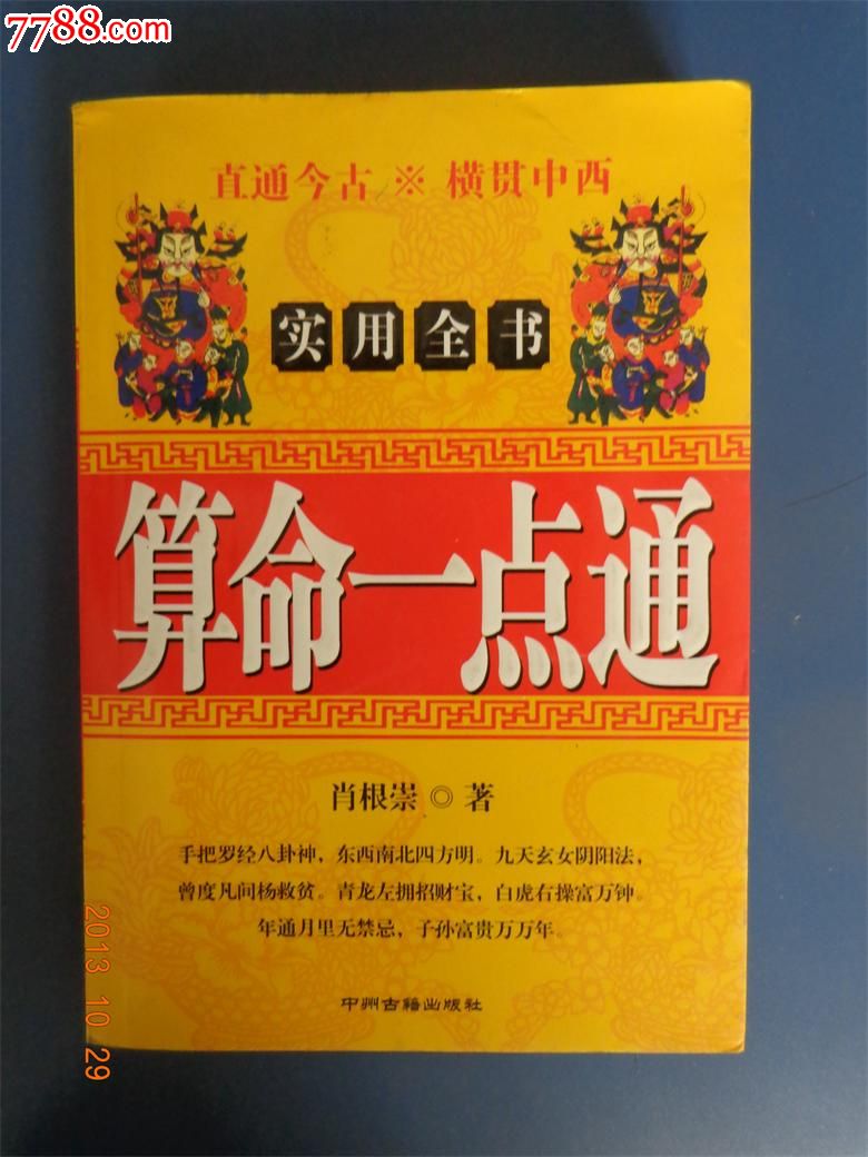 算命一点通-价格:8元-se20410043-新版书籍-零售-中国收藏热线