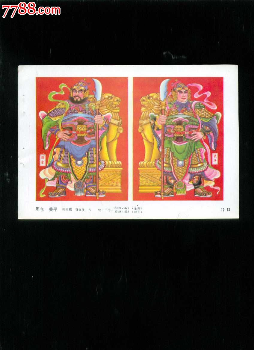 周仓关平(三国演义)--孙宗禧,孙红侠作