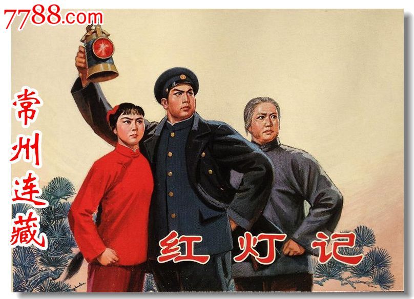 8折预售--红灯记