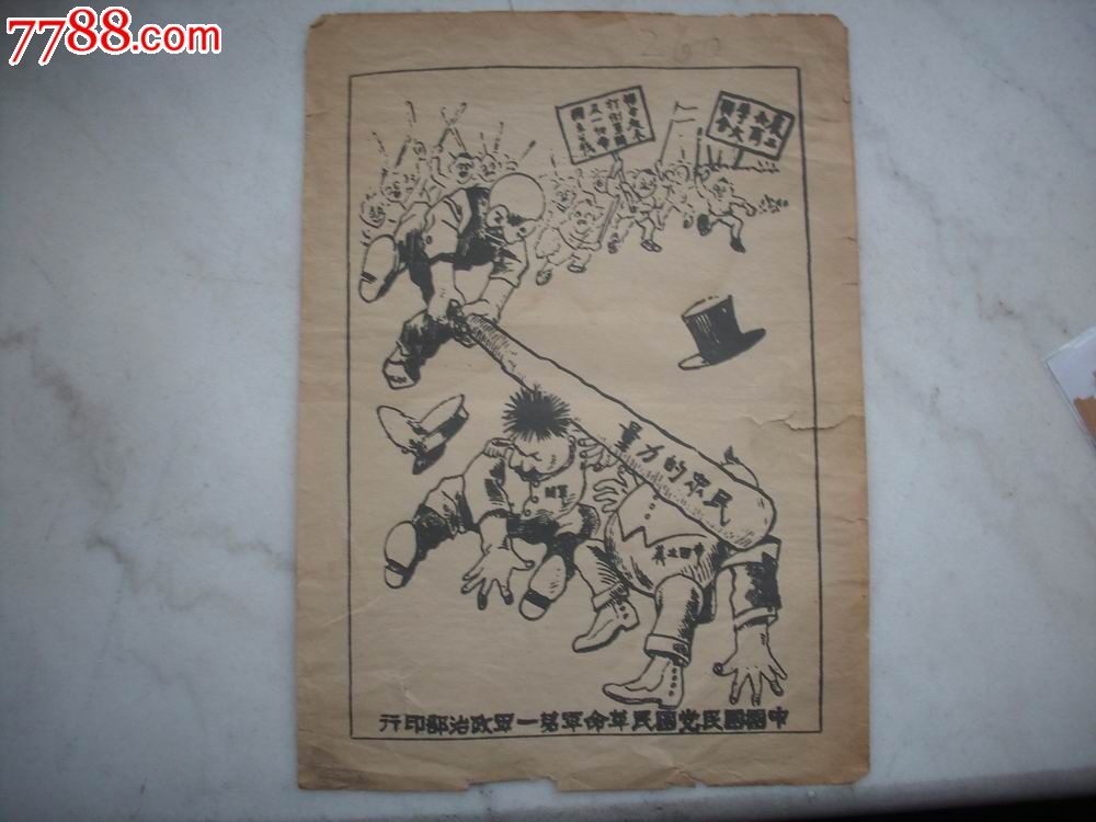 北伐战争时期传单-中国国民党国民革命军第一军**部印[打*军阀]漫画.