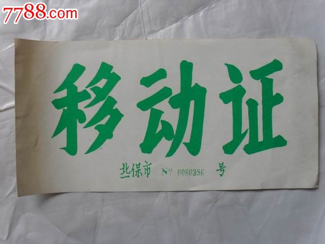 移动证