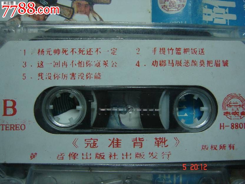 磁带:曲剧-寇准背靴-马琪周玉珍