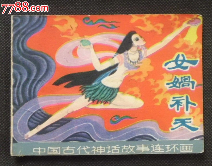 女娲补天-se20524585-连环画/小人书-零售-7788收藏__中国收藏热线