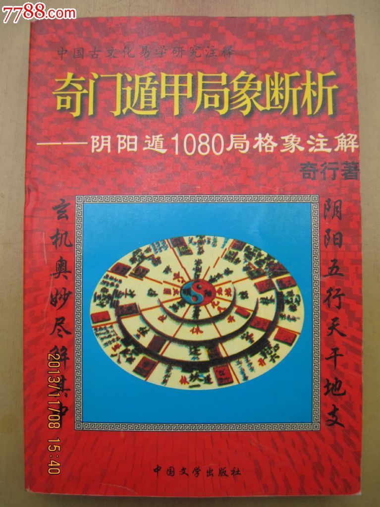 奇门遁甲局象断析-阴阳遁1080局格象注解