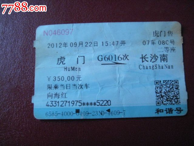 高铁票:虎门--长沙南[g6016次]
