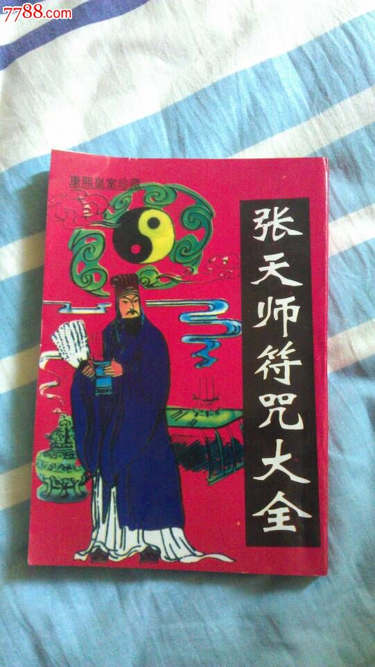 张天师符咒大全