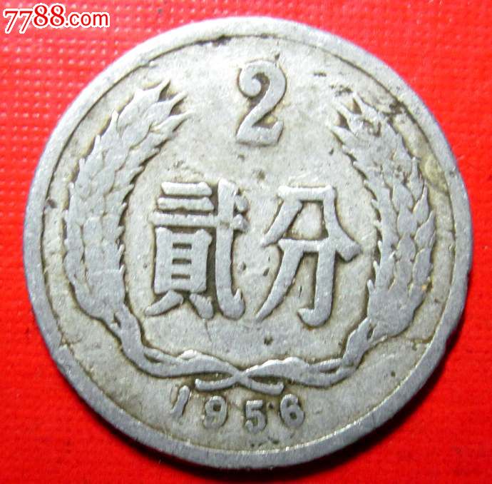 1956年五分