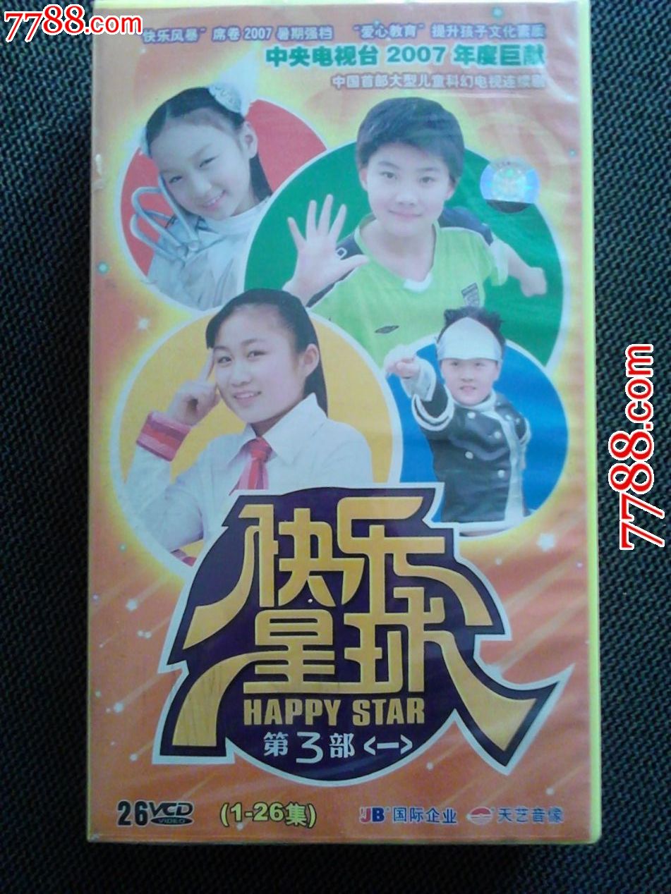 《快乐星球》第三部(一)-价格:250元-se20590064-vcd/dvd-零售-7788
