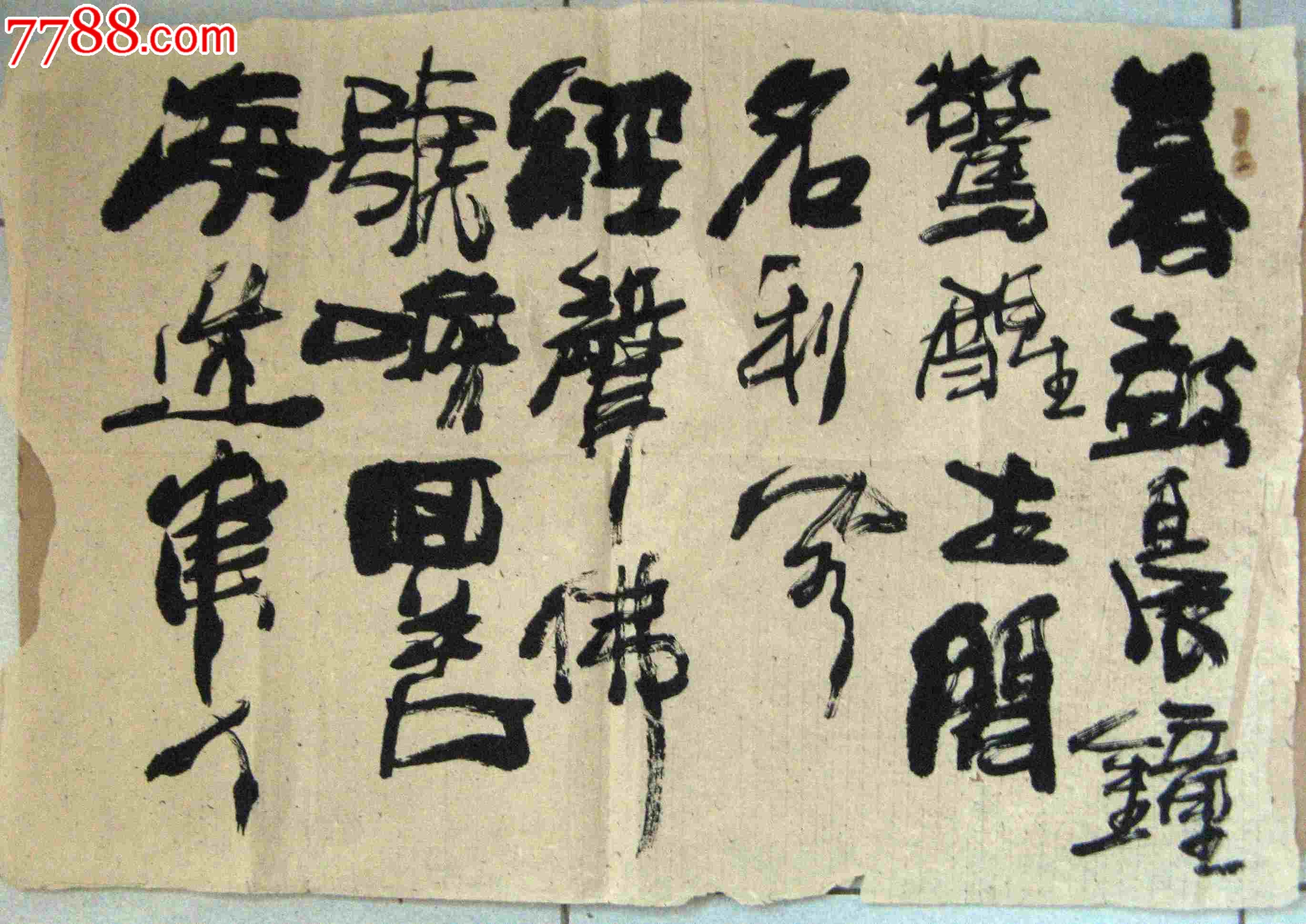 古朴苍劲的四尺开三行书录联句《暮鼓晨钟惊醒世间名利客,经声佛号唤