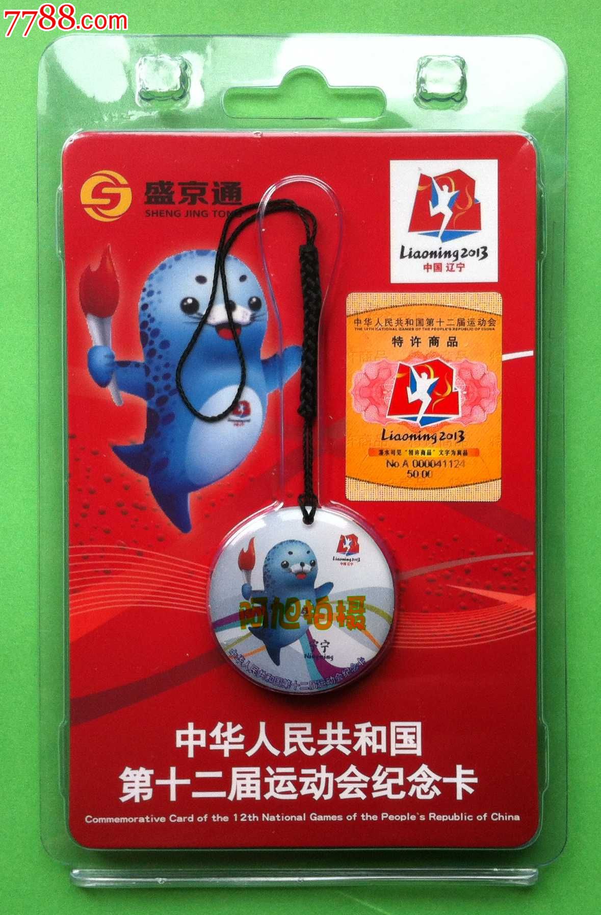沈阳盛京通异形卡十二运地铁,公交,轻轨三卡合一限量纪念异形卡大全套