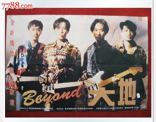 明星磁帶海報《beyond大地》中國唱片公司上海公司出版包老包真