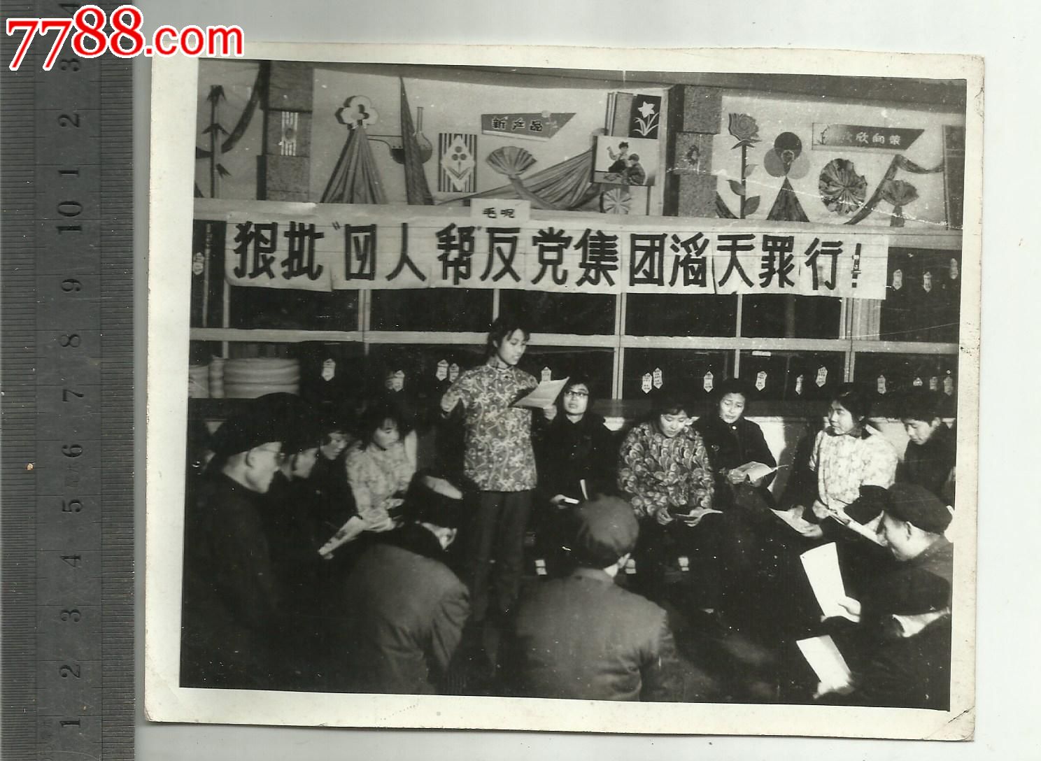 老照片【狠批四人帮】武汉某商场