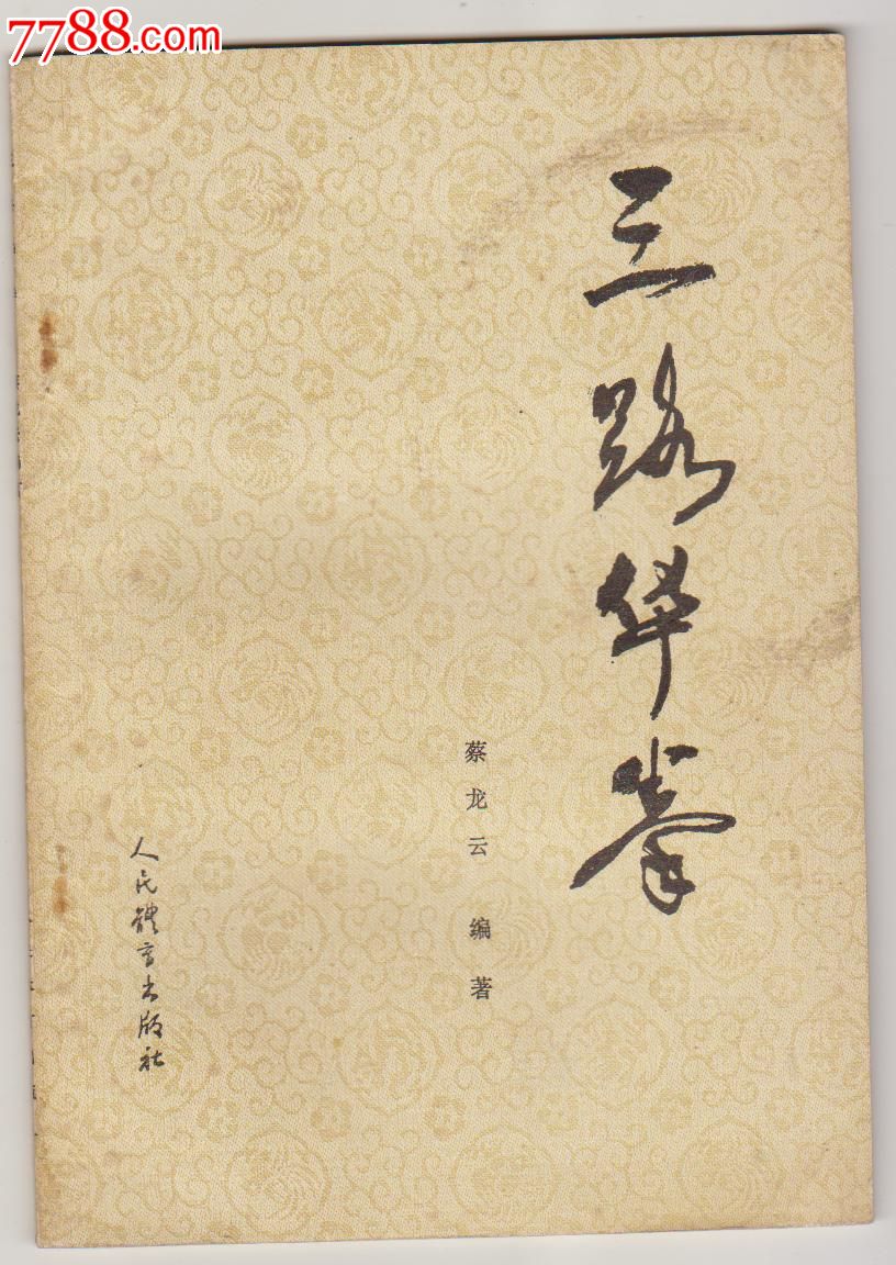 八十年代武术书--三路拳法