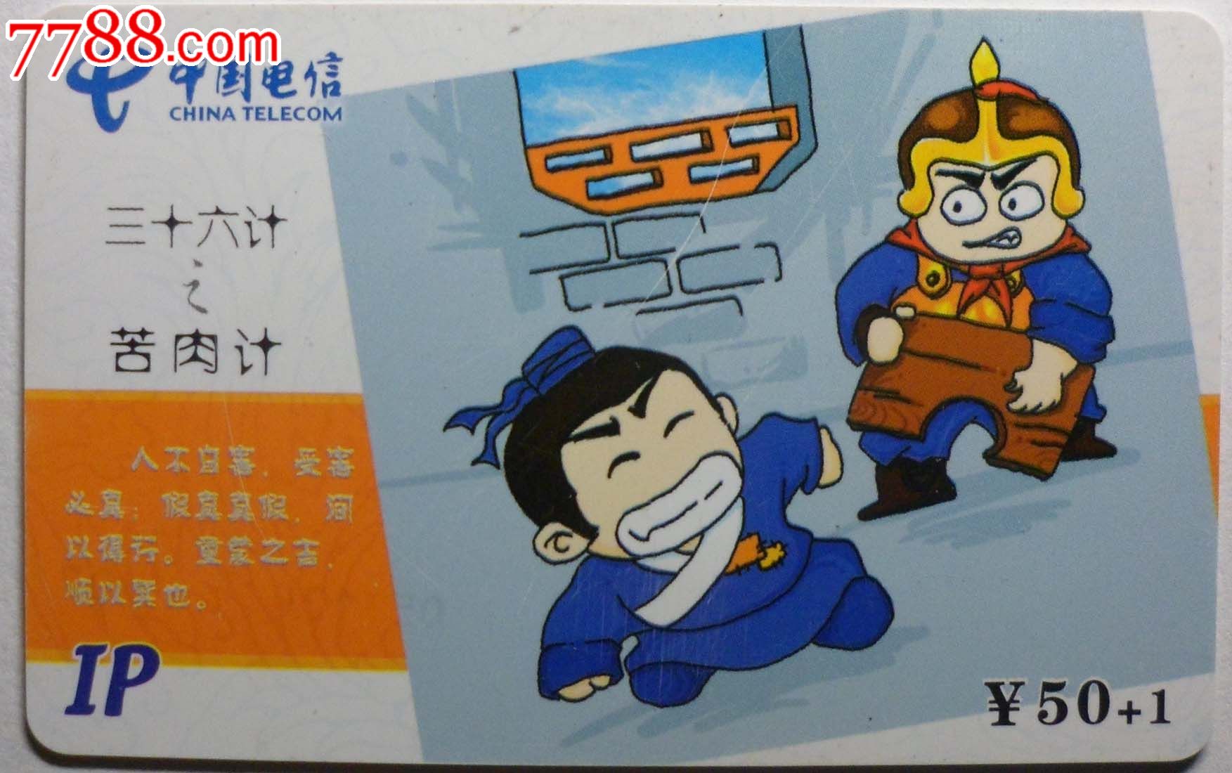 福建电信ip收藏卡/三十六计之苦肉计