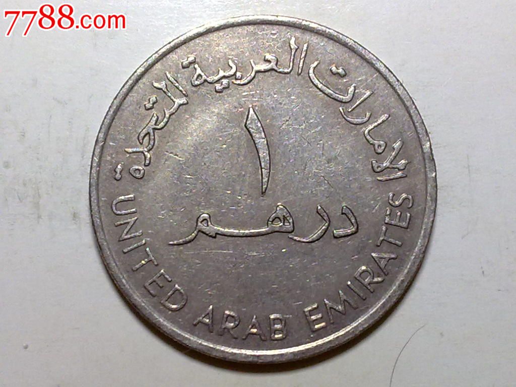 阿联酋1989年1迪拉姆铜镍币