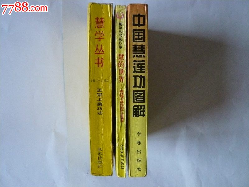 中國慧蓮功:慧學叢書1—7卷(三本合售)第6卷劉吉簽名本