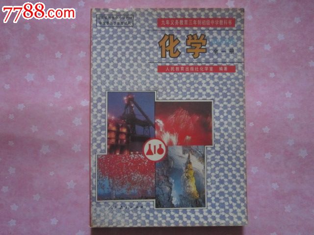 九年义务教育三年制初级中学教科书——化学全一册【无笔迹】