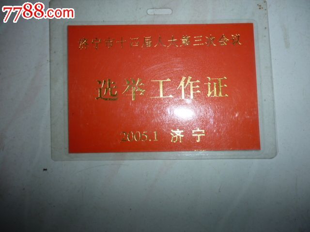 濟寧市十四屆人大第三次會議選舉工作證_代表/選民證明_薄家集藏社