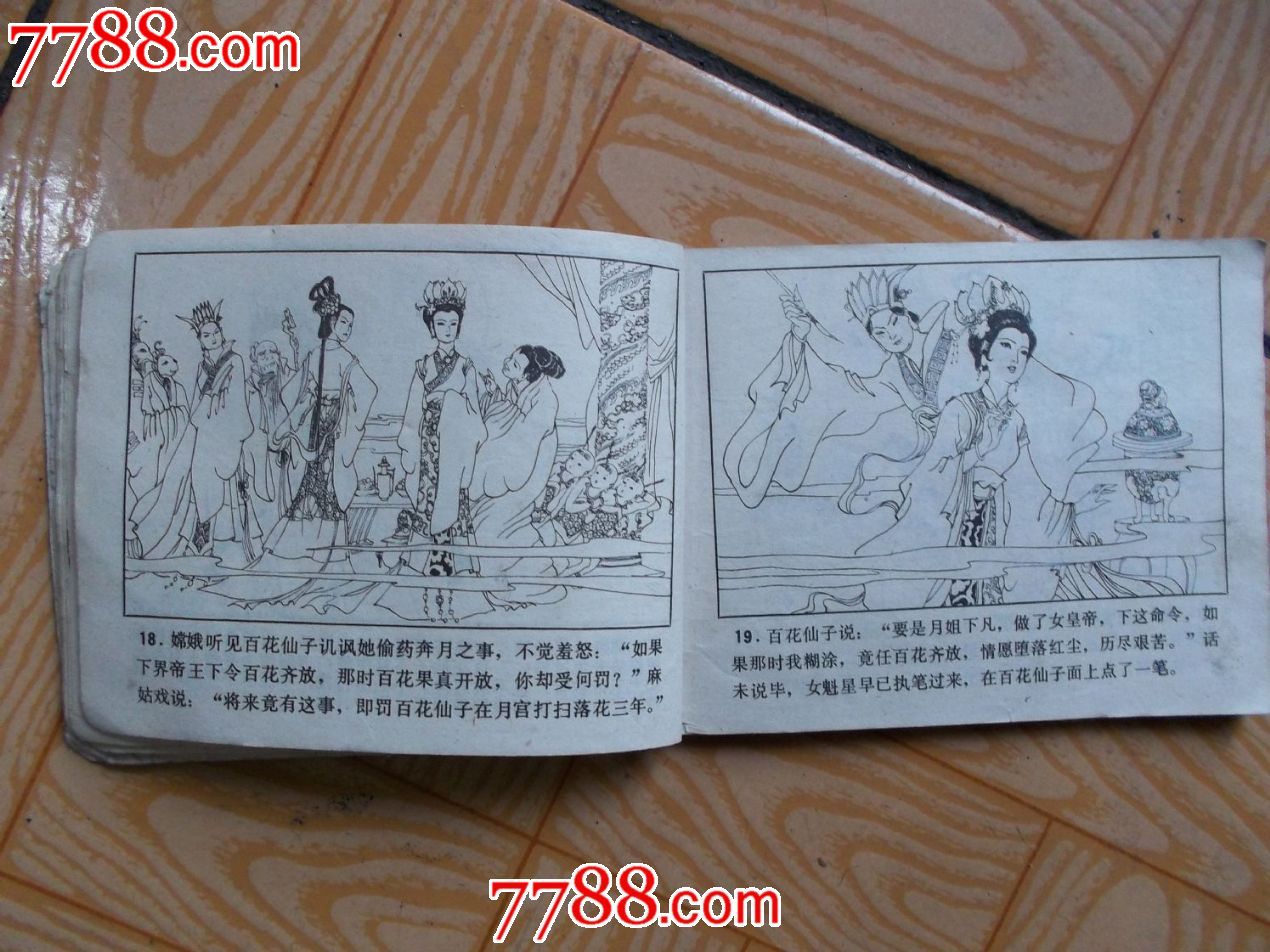 百花仙子,连环画/小人书,八十年代(20世纪),绘画版连环画,64开,古典