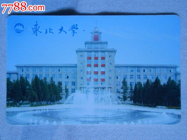 东北大学——校园卡